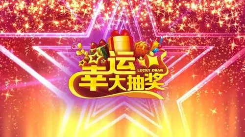 年会抽奖朋友圈文案