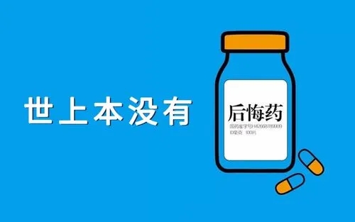 后悔药的文案