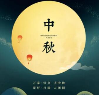 中秋节文案图片