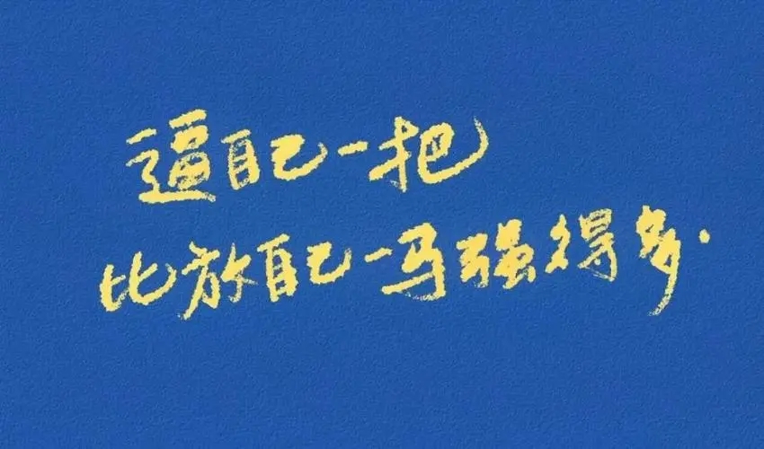 考研的励志文案