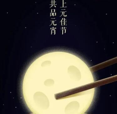 元宵节创意文案