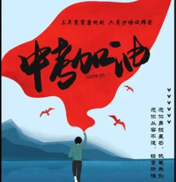 适合中考发的文案加图片