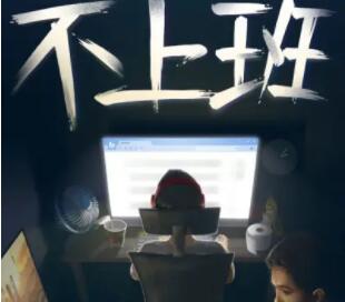 继续开始上班文案