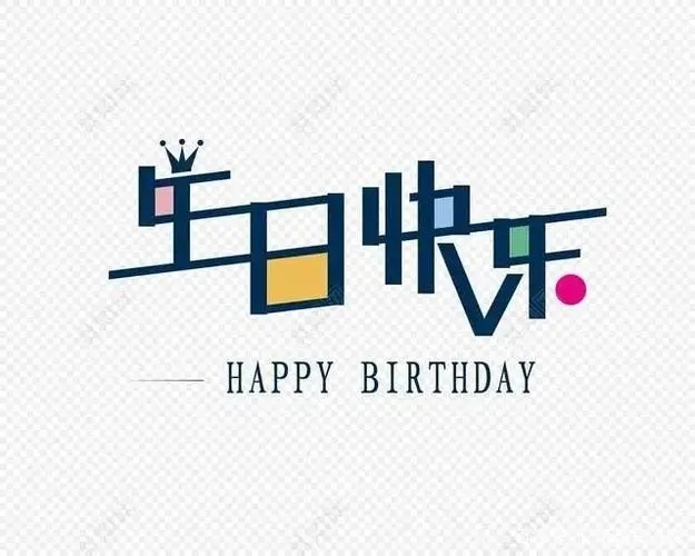 生日祝福暖心文案