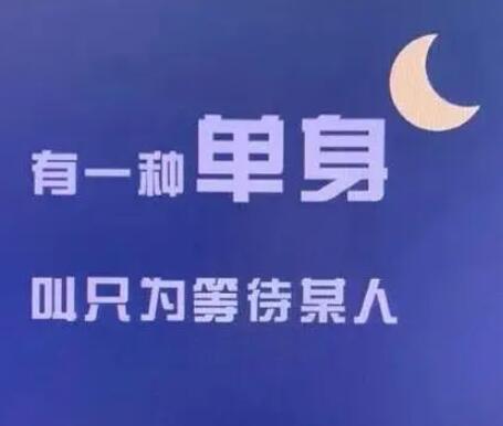 单身女性朋友圈文案