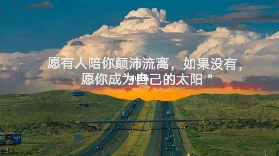 积极向上的文案长句