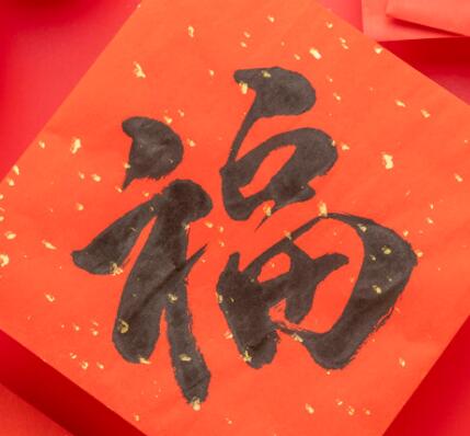 送福字朋友圈文案