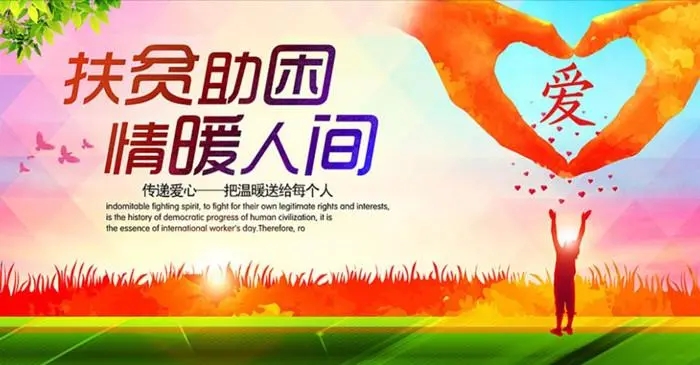 关于扶贫献爱心的文案