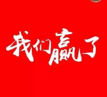 赢了比赛的文案