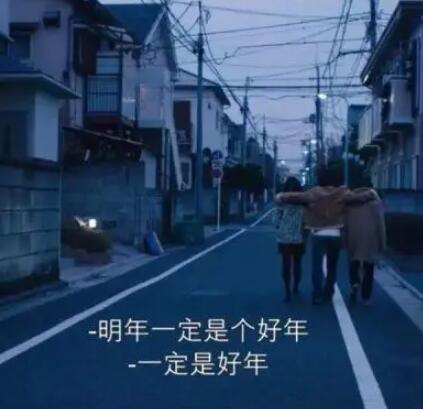 适合2024跨年的文案搞笑