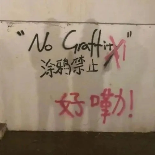 关于涂鸦的文案