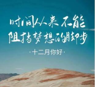 12月优美文案