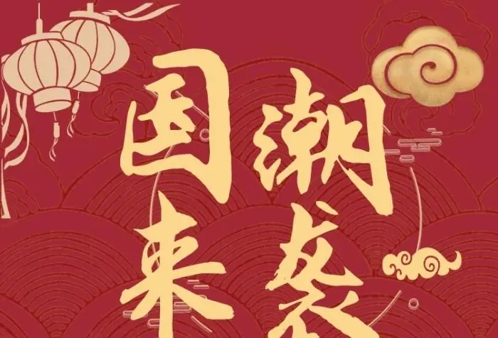 关于国潮风的文案