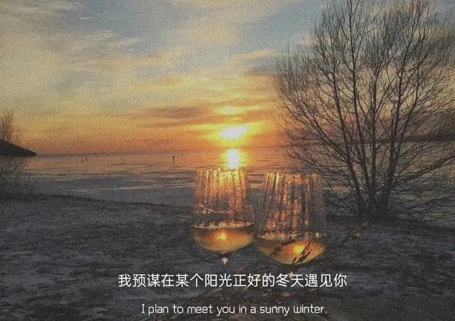 关于冬天阳光的朋友圈文案