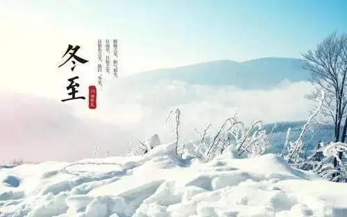 冬至春来文案