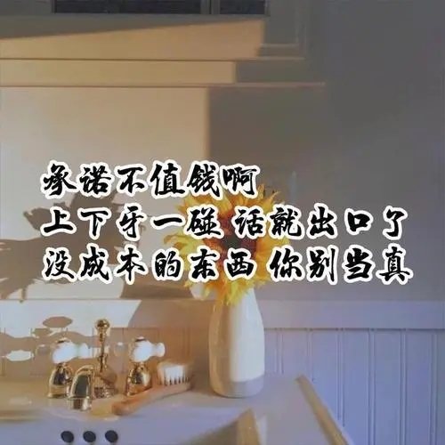 关于履行承诺的唯美文案