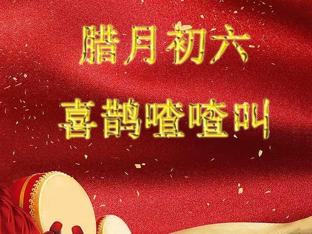 腊月初六文案