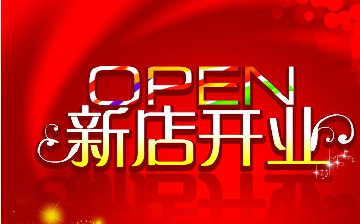 40字以内开业文案
