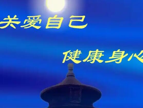 关心身体健康的文案