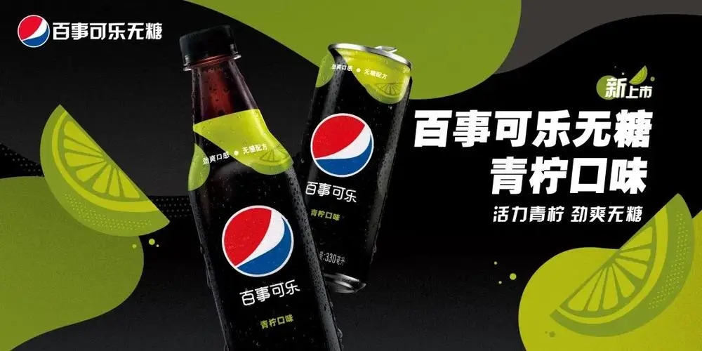 百事可乐无糖文案