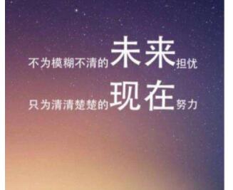 朋友圈年轻奋斗激励的文案