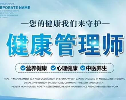 健康管理师文案