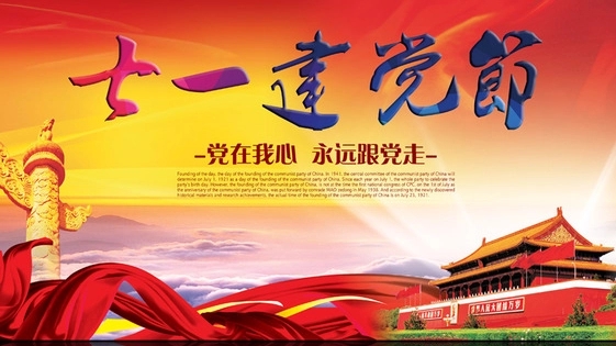 建党节活动文案