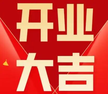 新店开业的文案