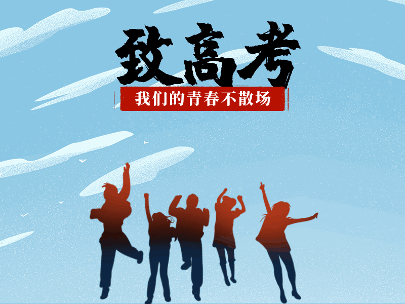 高考进行时文案