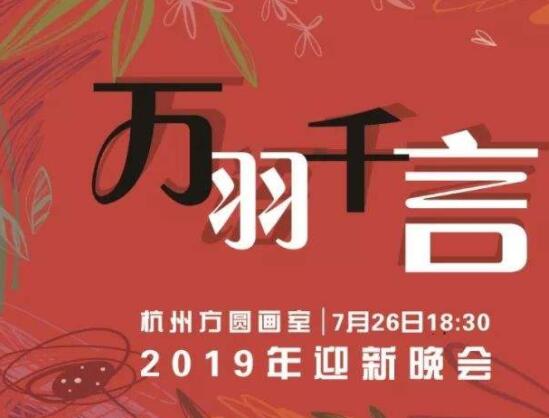 羽协迎新晚会文案