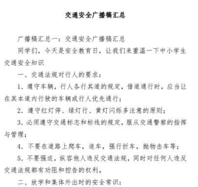 交通广播文案稿