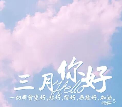 适合三月发圈的文案