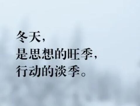 冬天朋友圈文案可爱