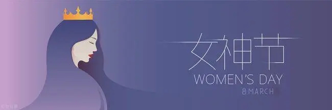 女神节造势文案