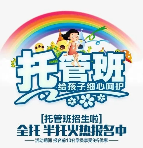 托管班文案宣传