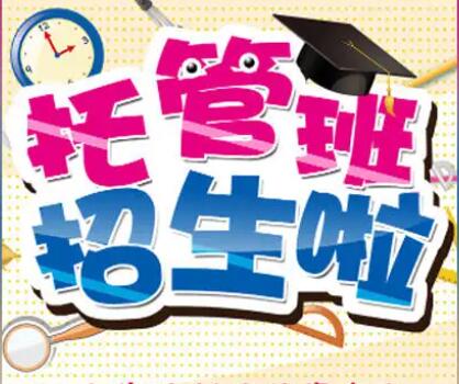 托管班活动文案