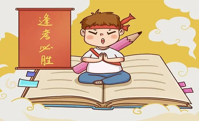 祝考试顺利的文案