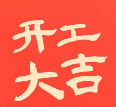 工地开工仪式朋友圈文案