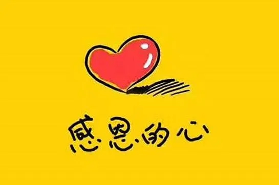 有关感谢的文案