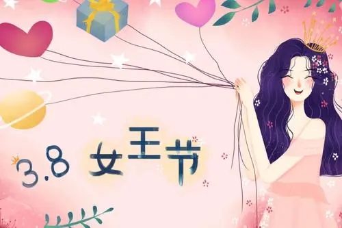 3.8妇女节文案素材