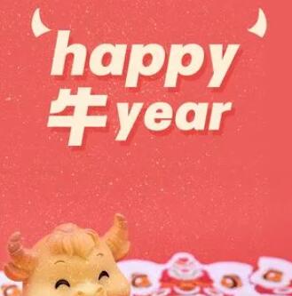 牛年春节文案祝福创意