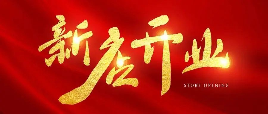 开业持续火爆的文案