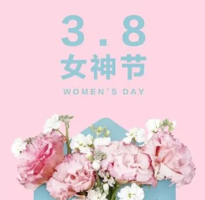 女神节借势文案