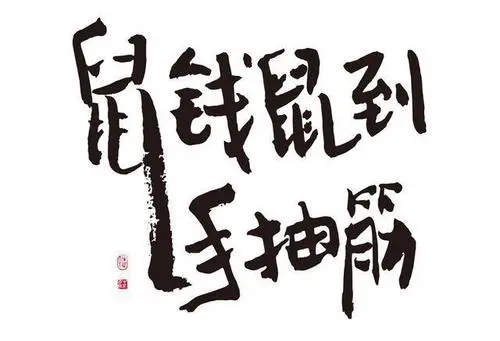 鼠年创意文案标语