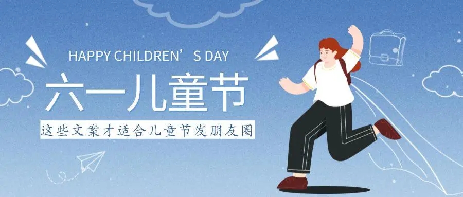 六年级最后一个儿童节文案