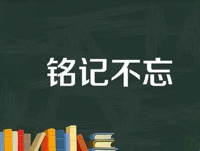 关于铭记的文案