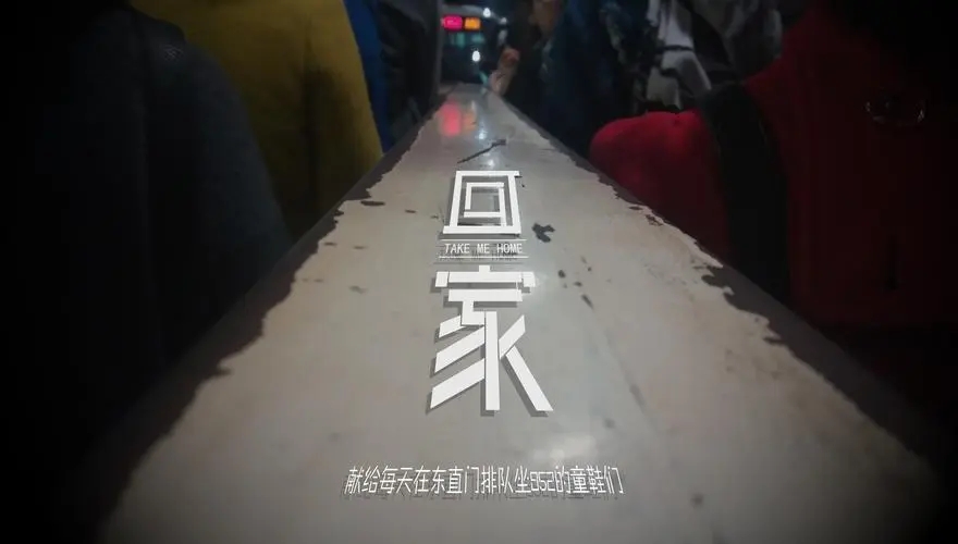 晚上回家的文案