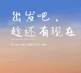 朋友圈励志哲学文案