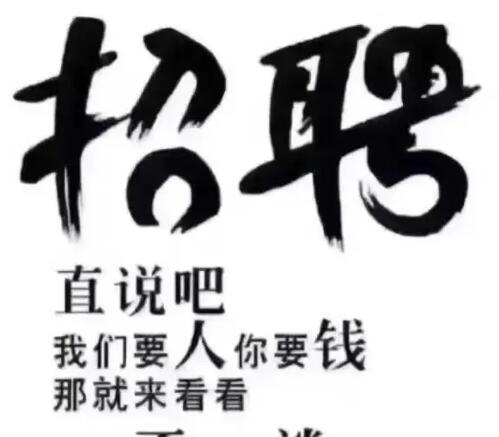 招聘文案搞笑吸引人