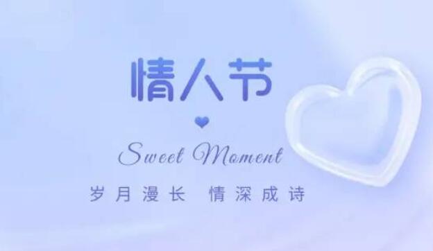 情人节文案20字